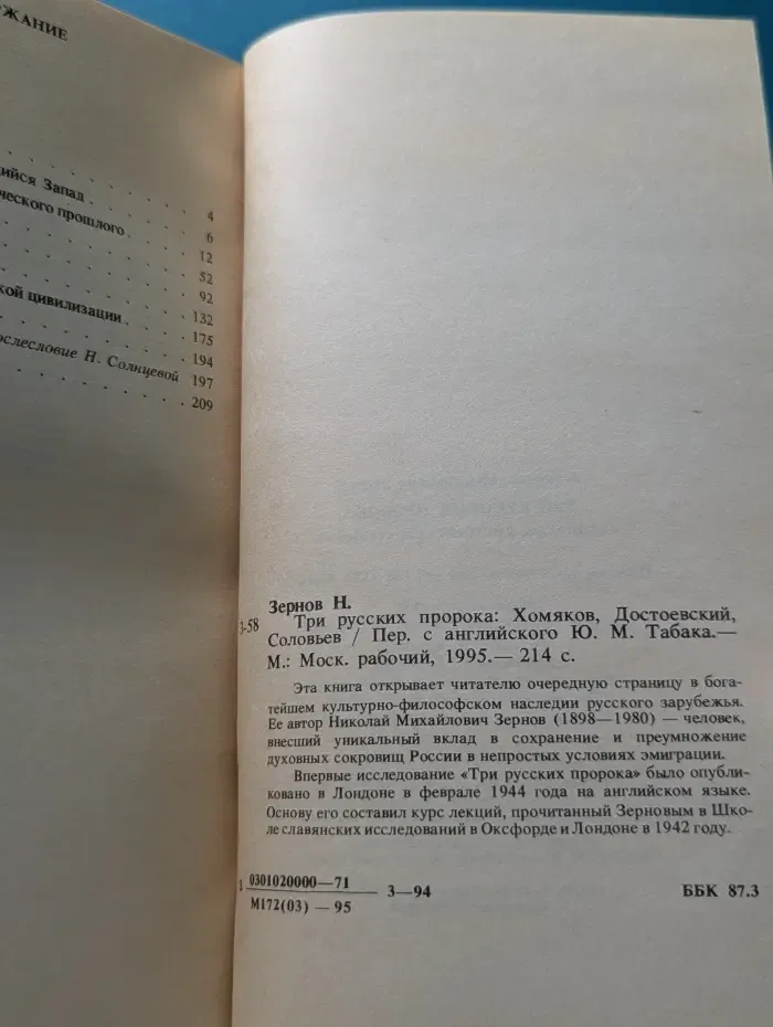 Три русских пророка. Хомяков, Достоевский, Соловьев