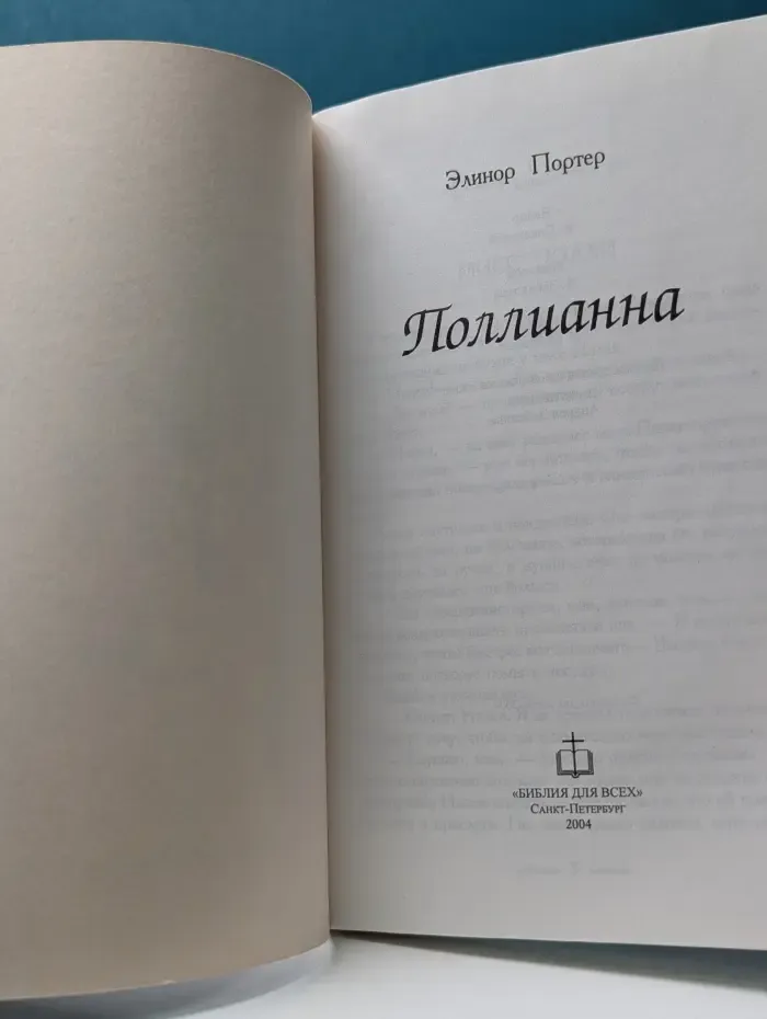 Поллианна