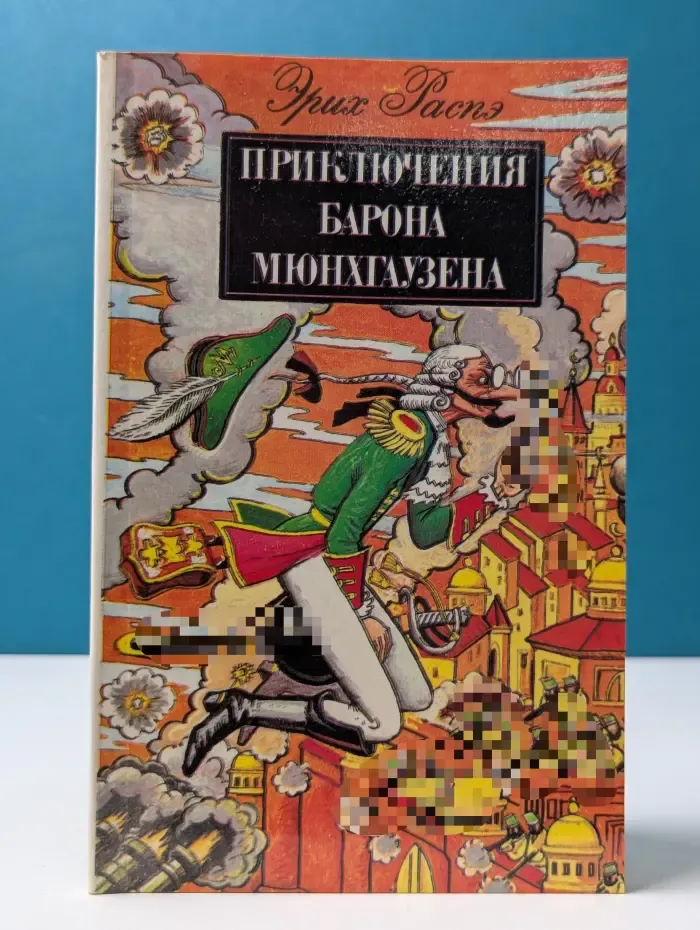 Приключения Барона Мюнхаузена