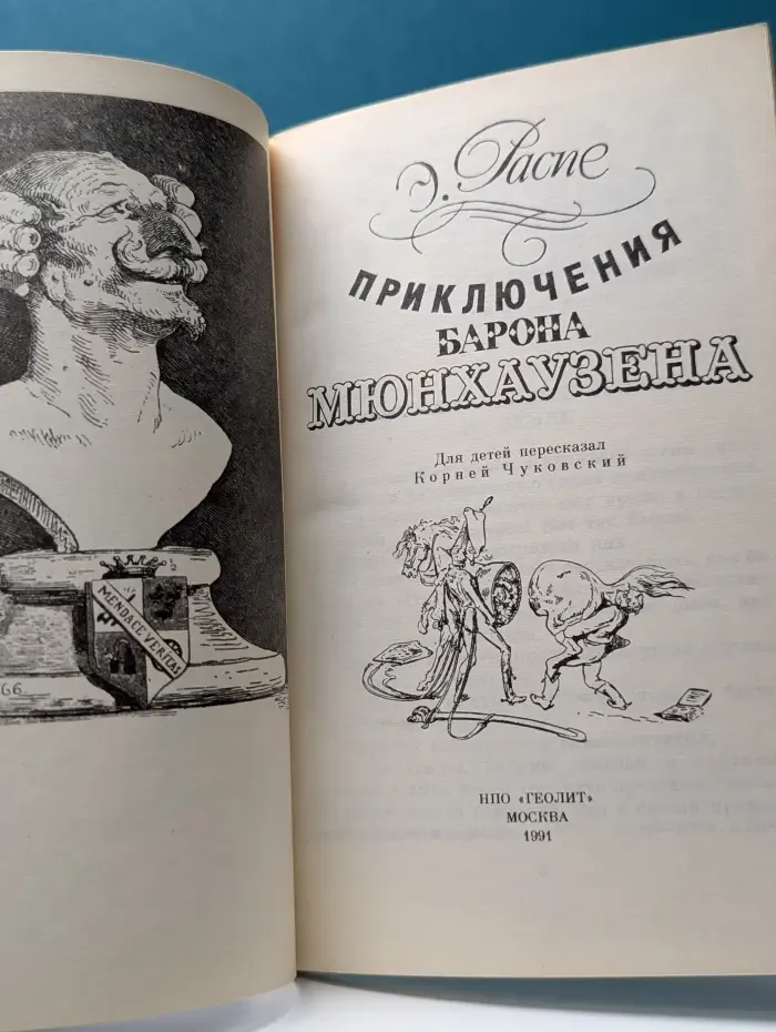Приключения Барона Мюнхаузена