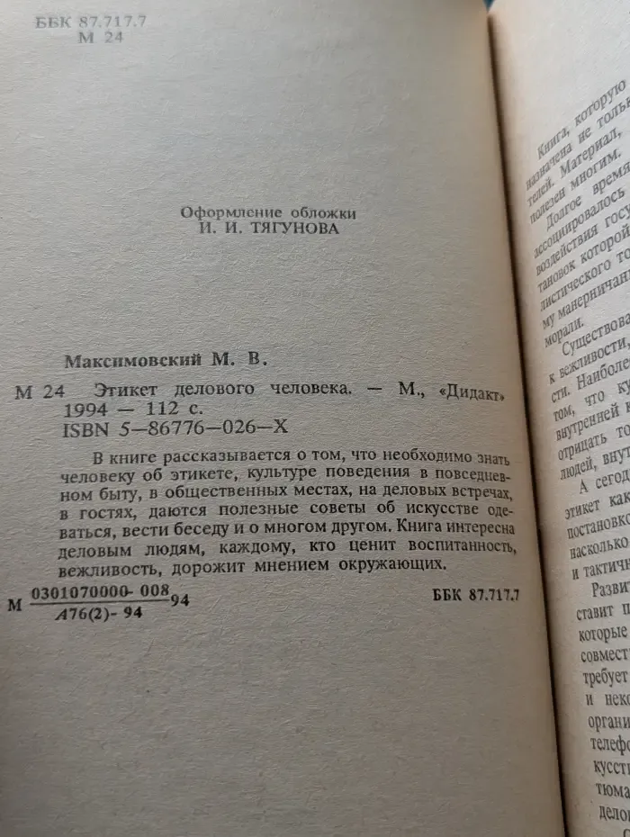 Этикет делового человека