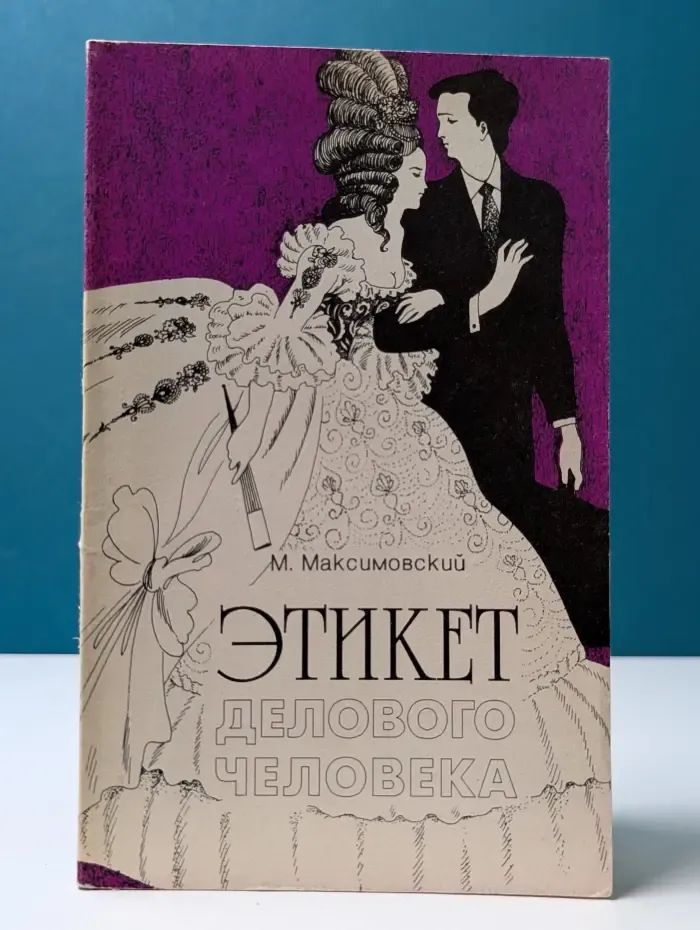 Этикет делового человека