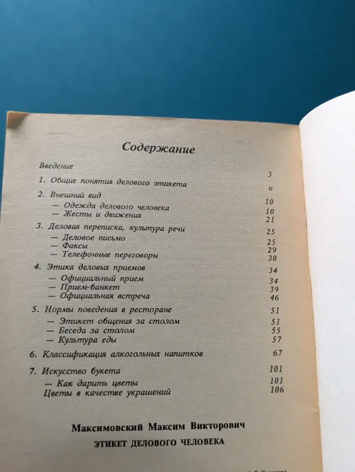 Этикет делового человека