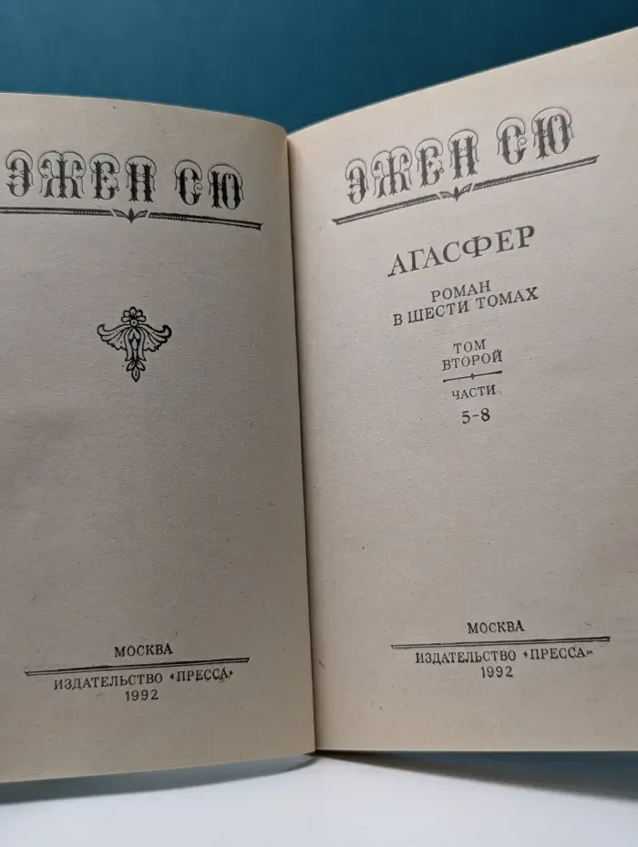 Агасфер. Роман в 6 томах. Том 2. Части 5-8