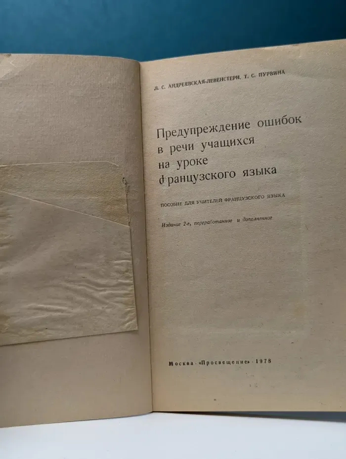 Предупреждение ошибок в речи учащихся на уроке французского языка