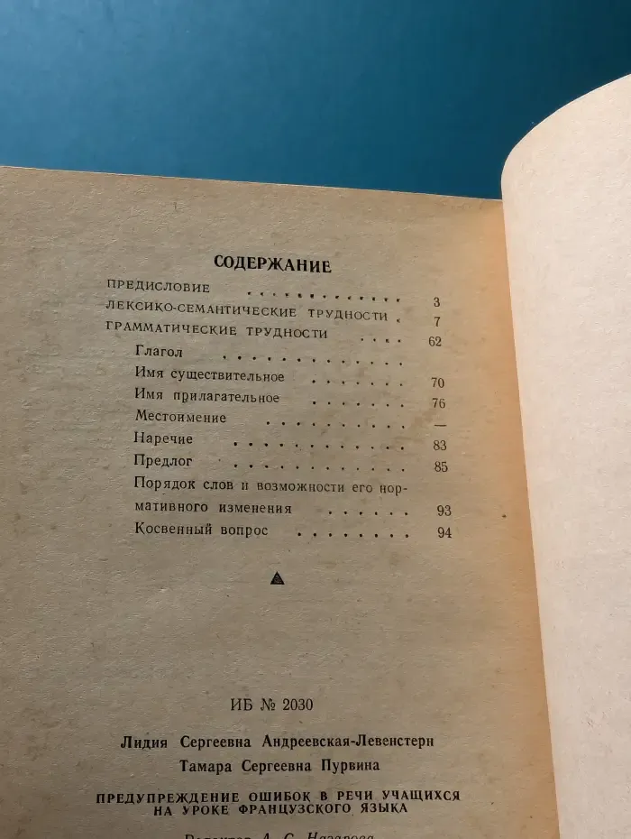 Предупреждение ошибок в речи учащихся на уроке французского языка