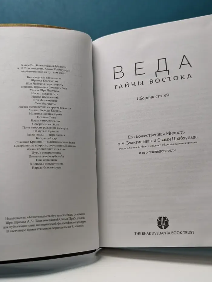 Веда. Тайны Востока