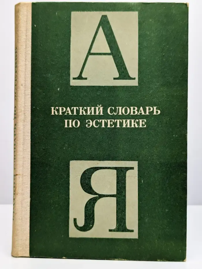 Краткий словарь по эстетике