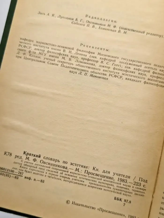 Краткий словарь по эстетике