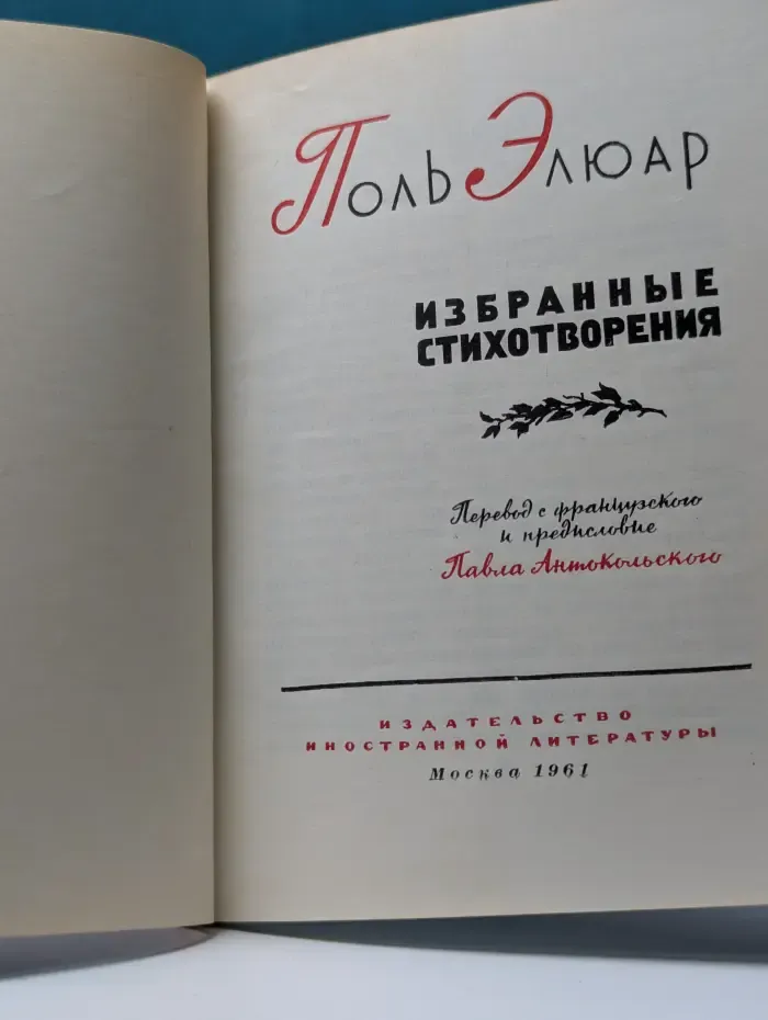 Поль Элюар. Избранные стихотворения