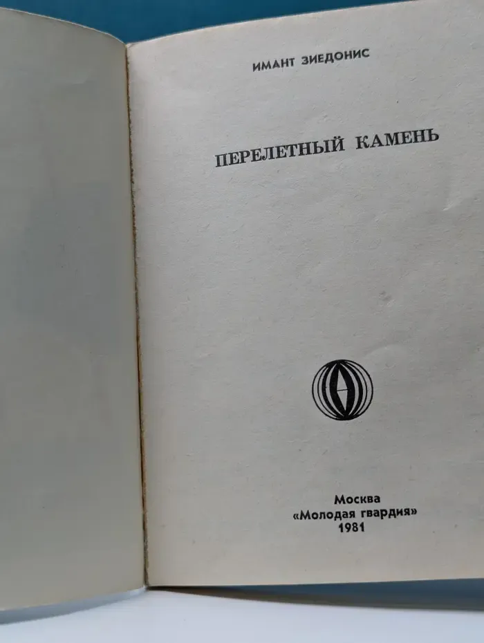 Перелетный камень
