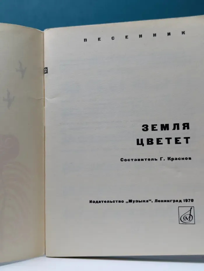 Земля цветет. Песенник