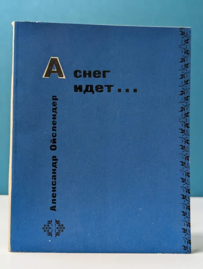 А снег идет