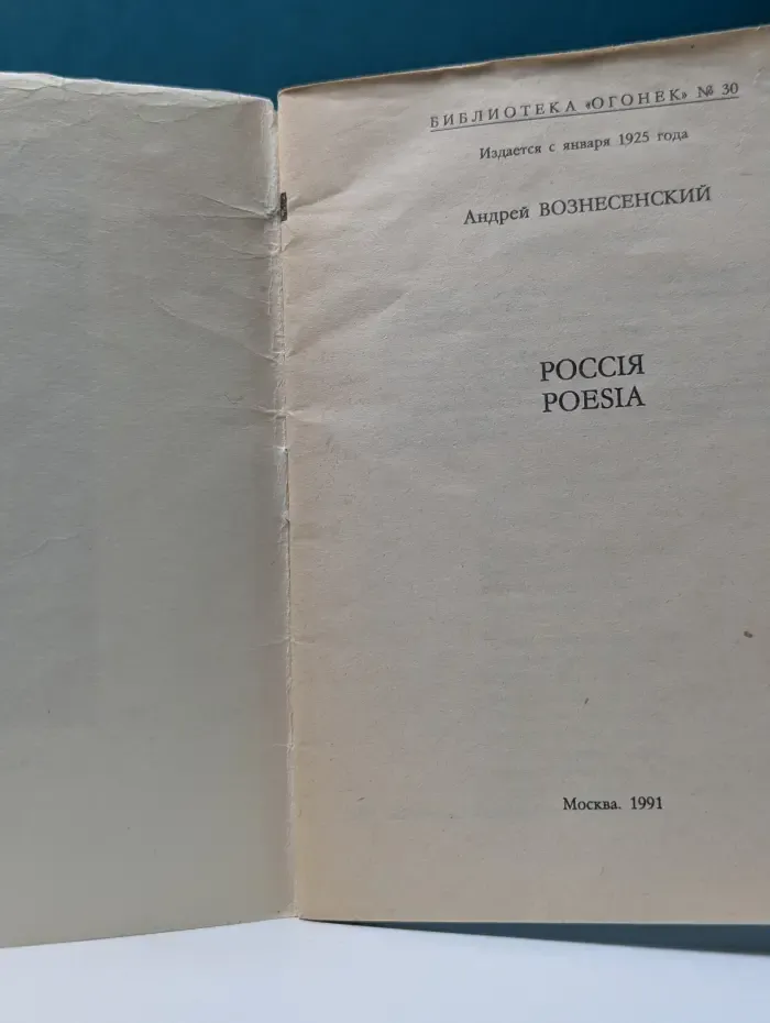 Библиотека "Огонек". Выпуск № 30/1991. Россия. Poesia