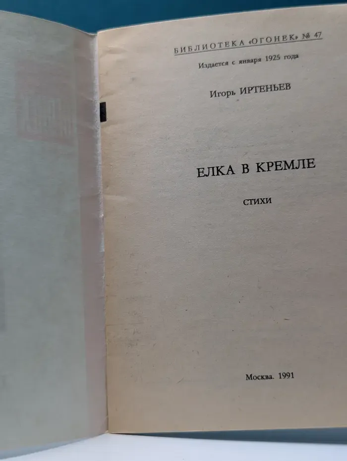 Библиотека Огонек. Выпуск № 47/1991. Елка в Кремле