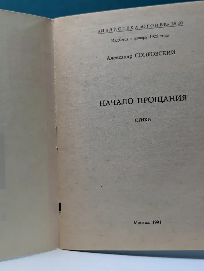 Библиотека "Огонек". Выпуск № 50/1991. Начало прощания