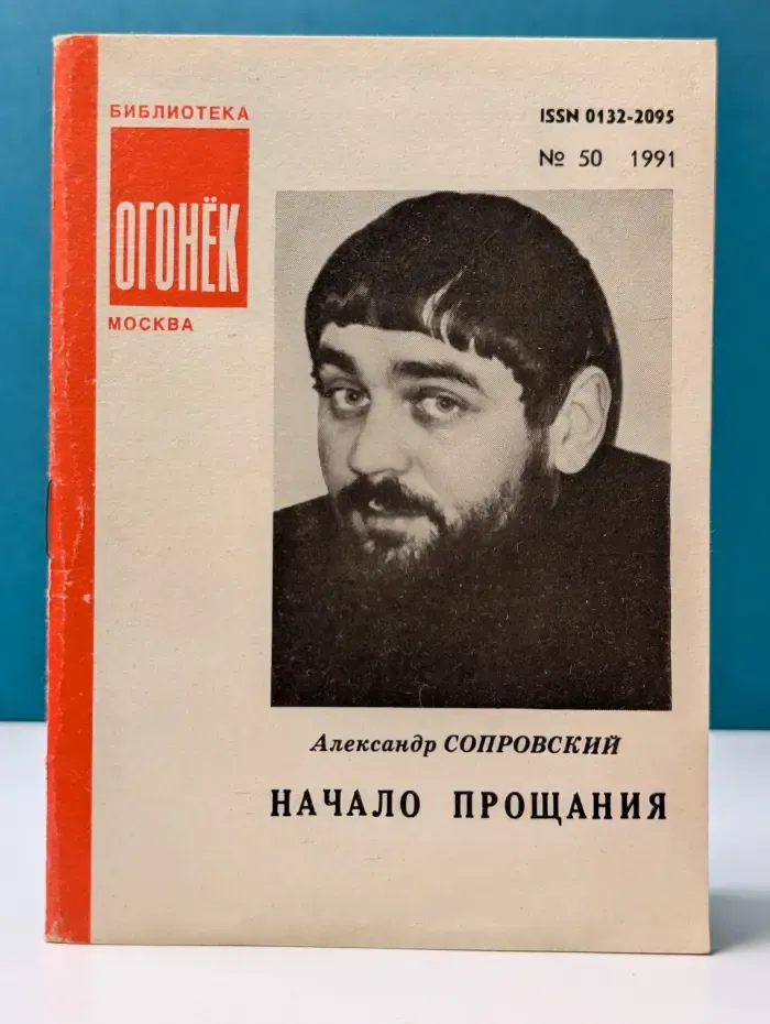 Библиотека "Огонек". Выпуск № 50/1991. Начало прощания