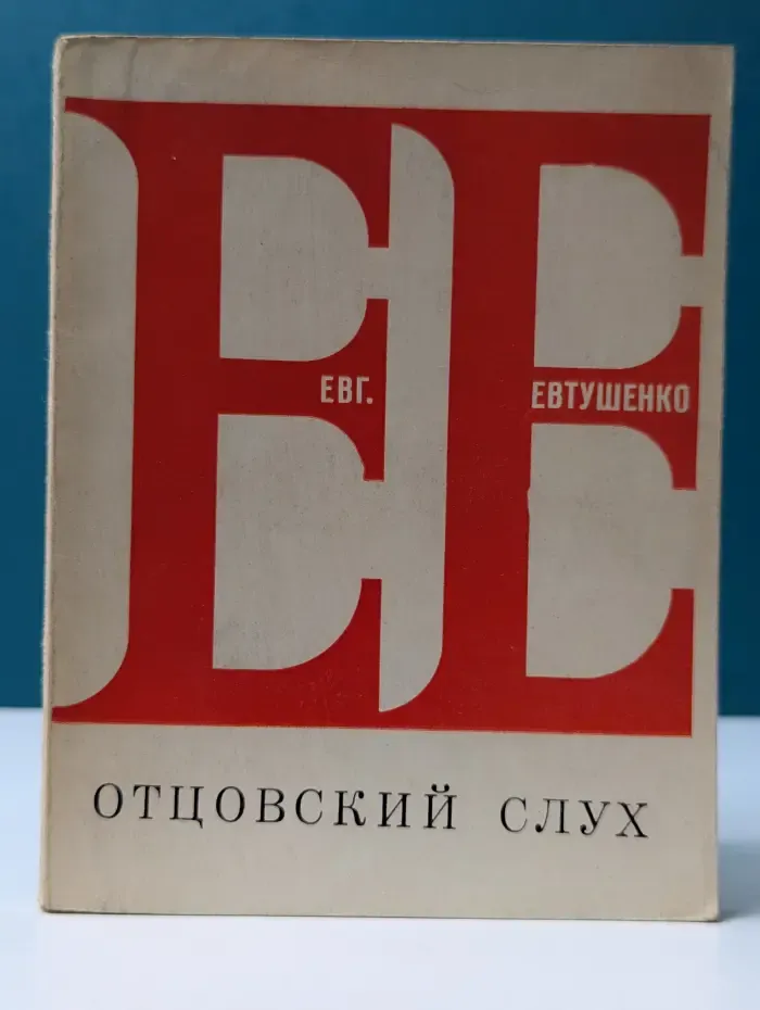 Отцовский слух