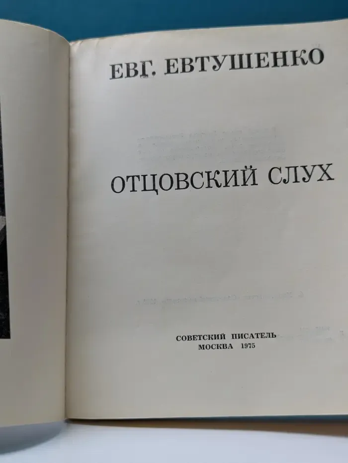 Отцовский слух