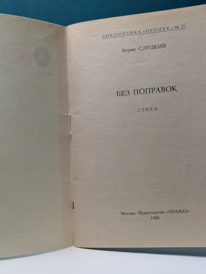 Библиотека Огонек. Выпуск № 27/1988. Без поправок