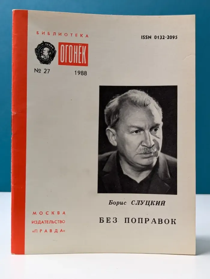 Библиотека Огонек. Выпуск № 27/1988. Без поправок