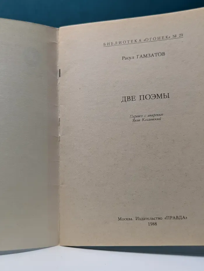 Библиотека Огонек. Выпуск № 29/1988. Две поэмы