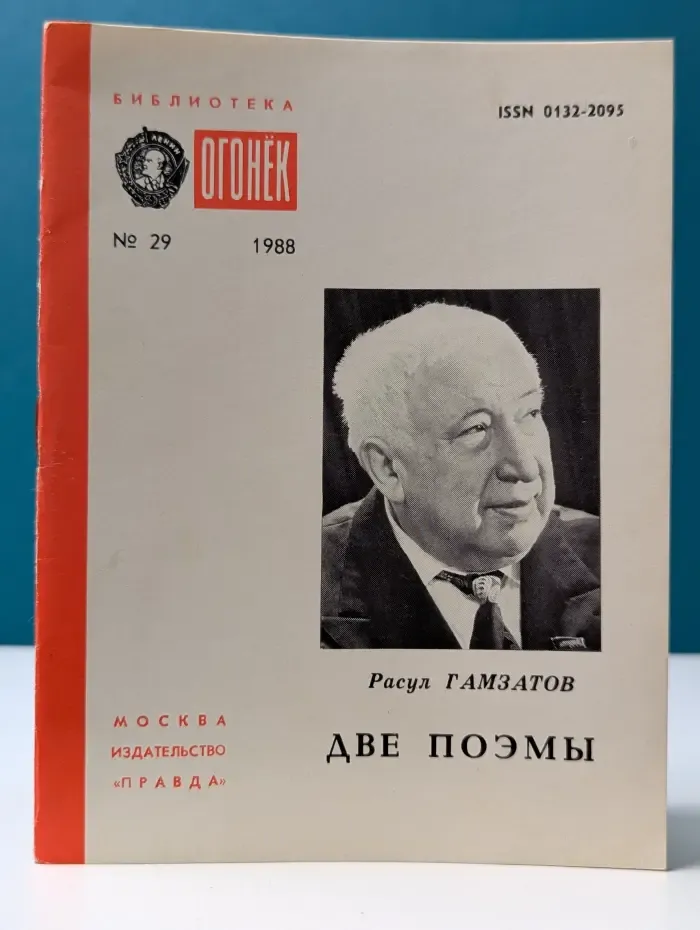 Библиотека Огонек. Выпуск № 29/1988. Две поэмы