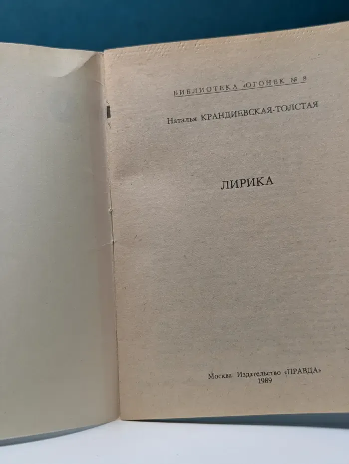 Библиотека "Огонек". Выпуск № 8/1989. Наталья Крандиевская-Толстая. Лирика