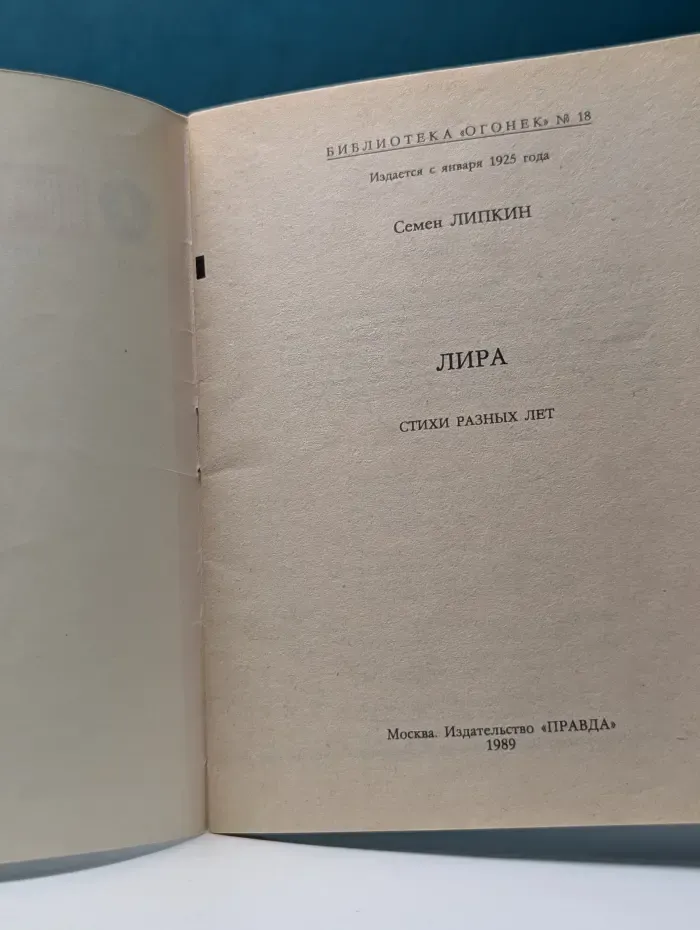Библиотека Огонек. Выпуск № 18. Лира