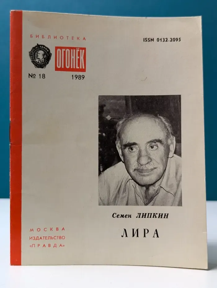 Библиотека Огонек. Выпуск № 18. Лира