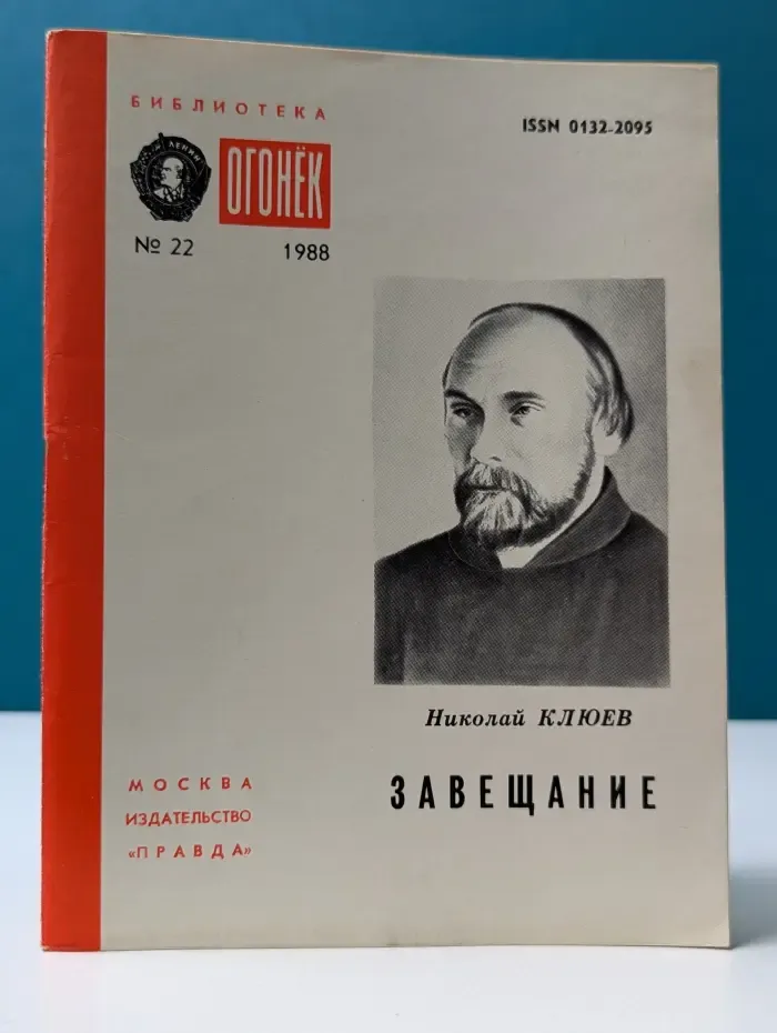 Библиотека Огонек. Выпуск № 22/1988. Завещание