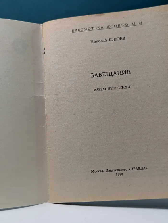 Библиотека Огонек. Выпуск № 22/1988. Завещание