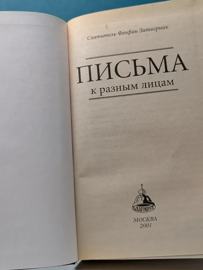 Письма к разным лицам
