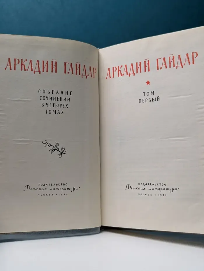 Аркадий Гайдар. Собрание сочинений в 4 томах. Том 1