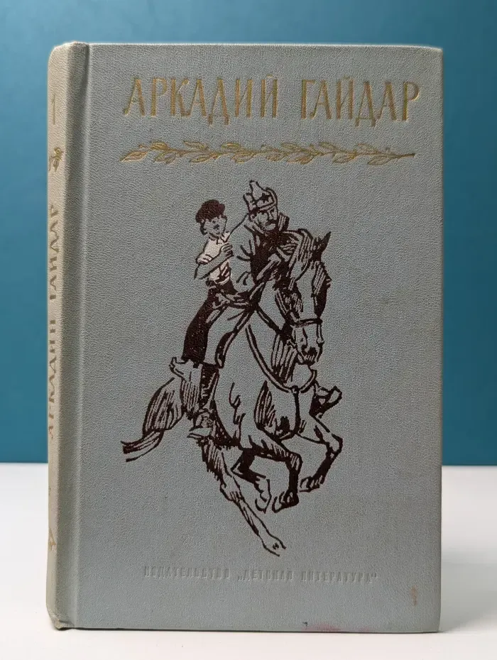 Аркадий Гайдар. Собрание сочинений в 4 томах. Том 1