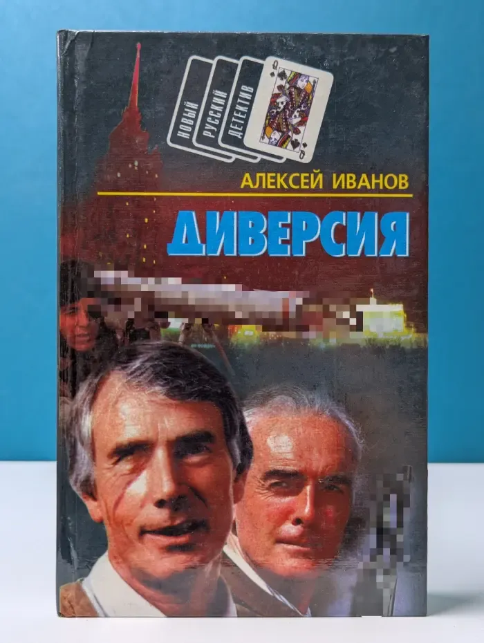 Новый русский детектив. Диверсия