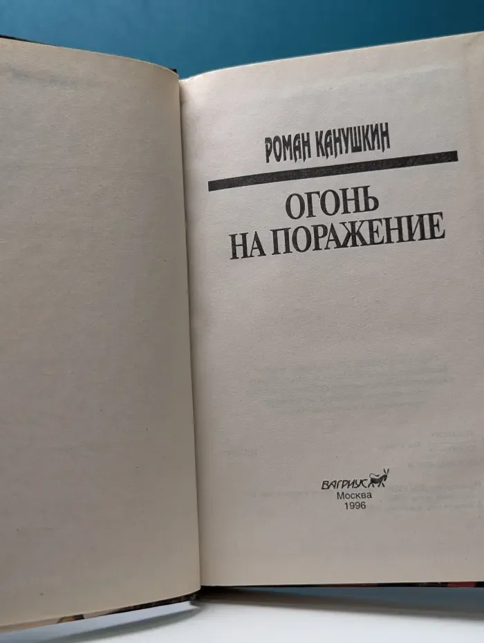 Странник. Огонь на поражение