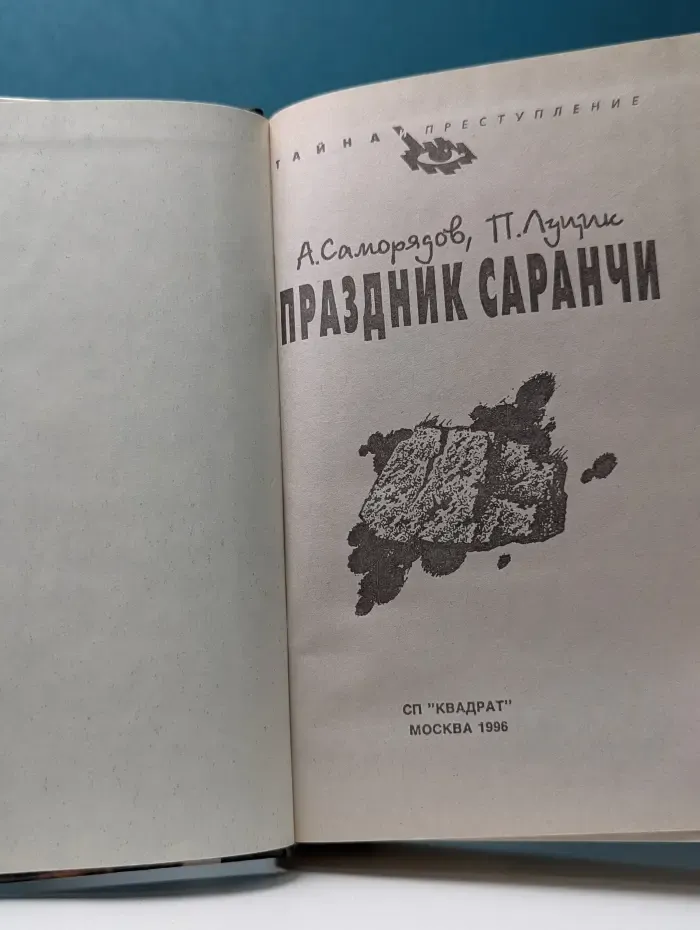 Тайна и преступление. Праздник саранчи
