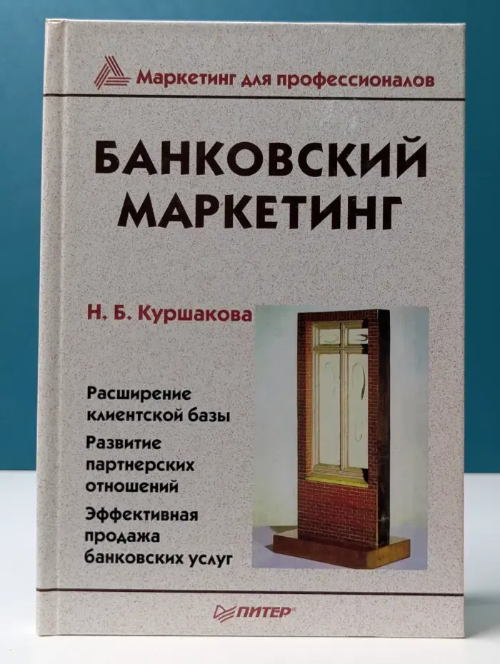 Маркетинг для профессионалов. Банковский маркетинг