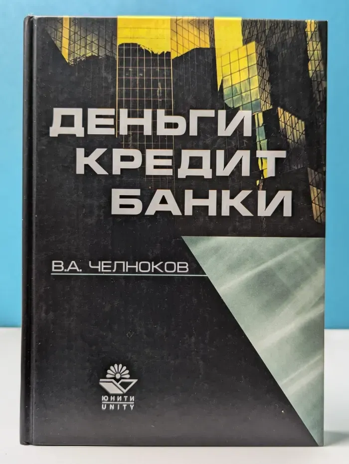 Деньги, кредит, банки