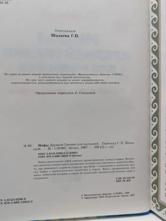 Первый учебник вашего малыша. Мифы древней Греции для малышей