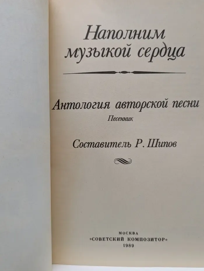 Наполним музыкой сердца