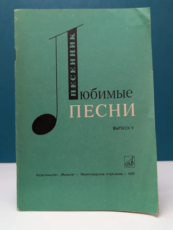 Песенник. Любимые песни. Выпуск № 9