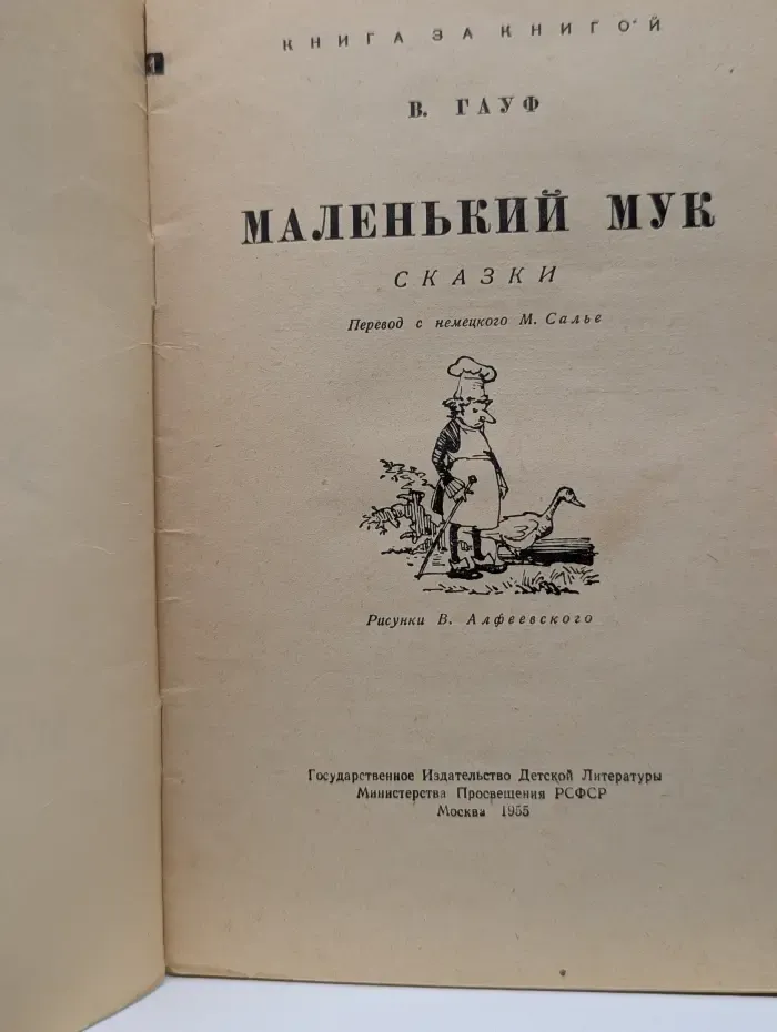 Книга за книгой. Маленький Мук