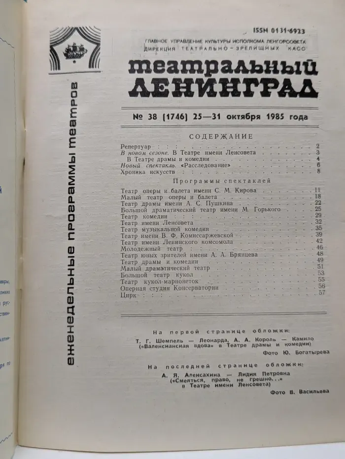 Театральный Ленинград. Выпуск № 38/1985