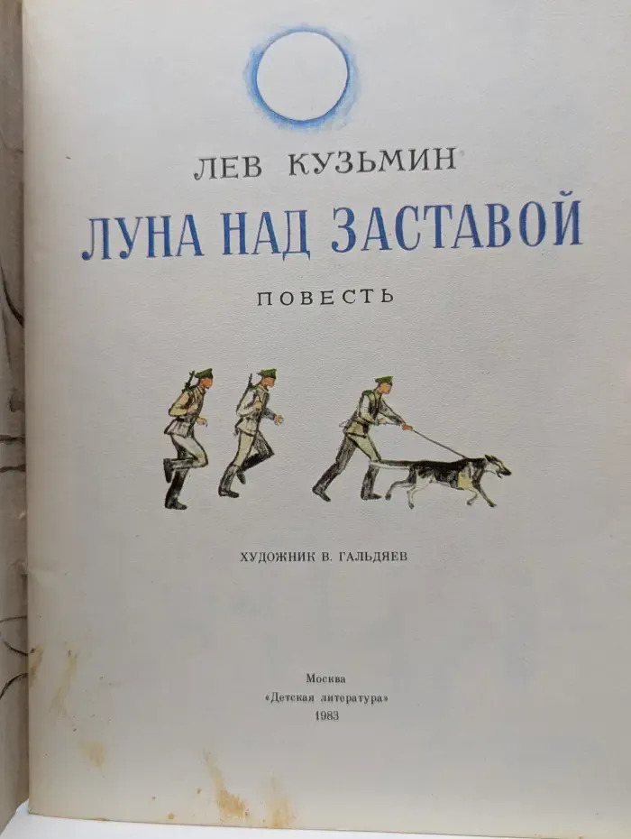 Луна над заставой
