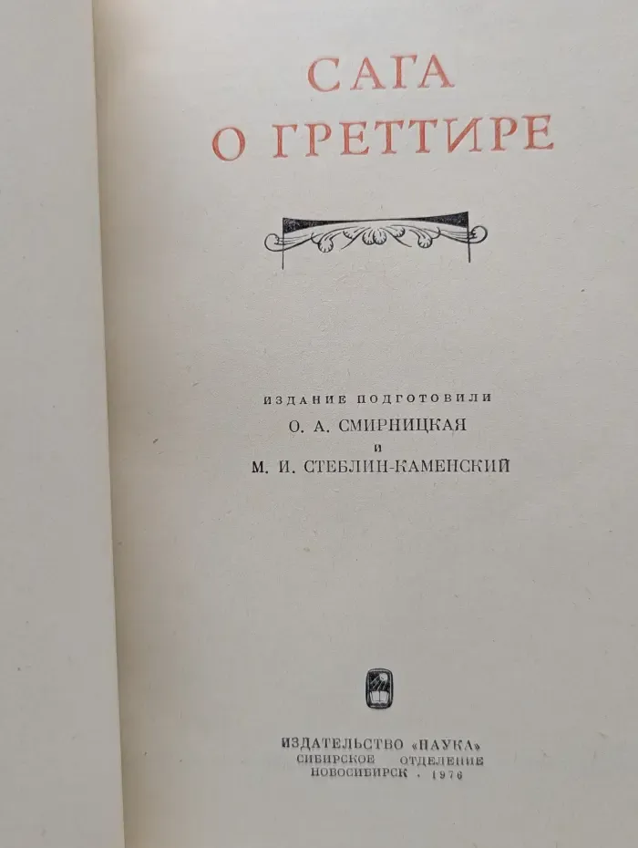 Литературные памятники. Сага о Греттире