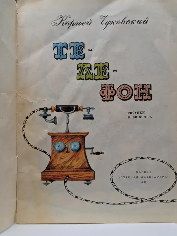 Мои первые книжки. Телефон