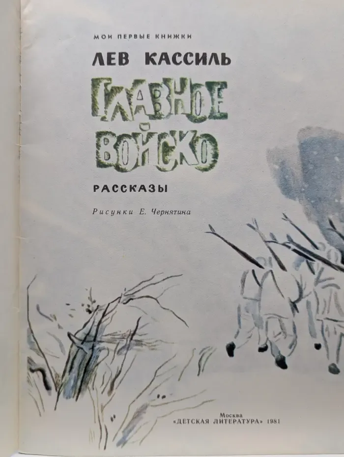 Мои первые книжки. Главное войско