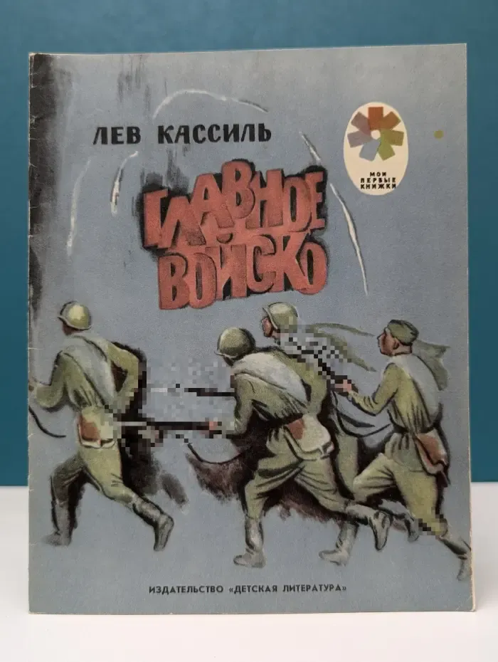 Мои первые книжки. Главное войско